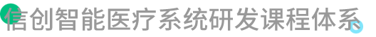 信创智能医疗系统研发课程体系